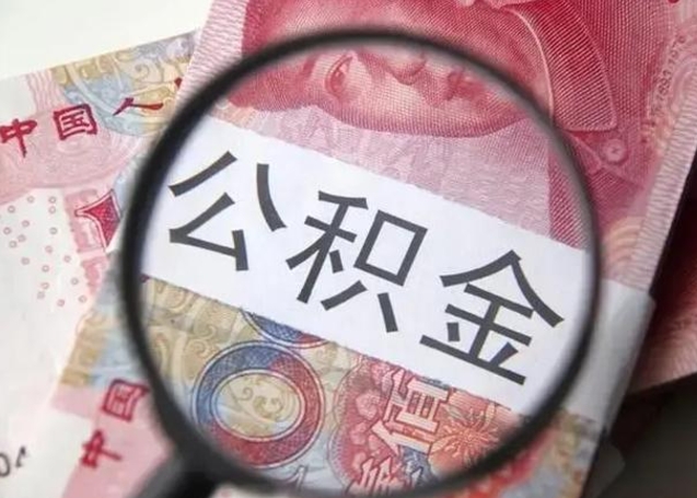 南宁房子全款能取公积金吗（全款房子可以取住房公积金吗）