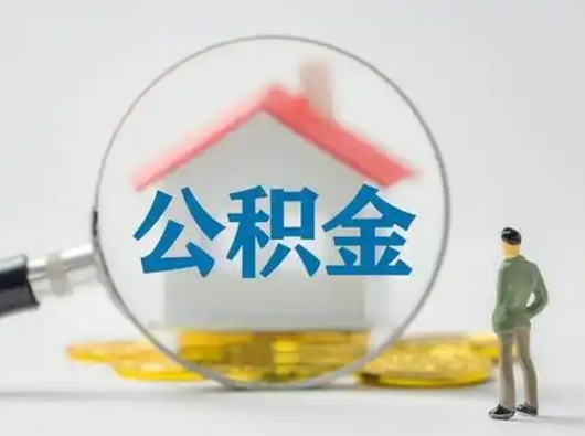 南宁离职可以取出公积金吗（离职能否取出住房公积金）